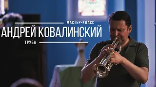 Мастер-класс по трубе. Андрей Ковалинский | 23.08.2023