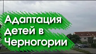 Адаптация детей в Черногории