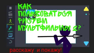 Как пользоваться рисуем мультфильмы 2? #1 основа анимации