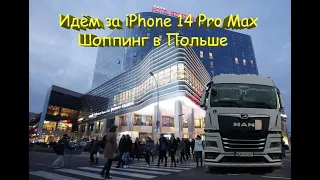 Идём за iPhone 14 Pro Max#Шоппинг в Польше
