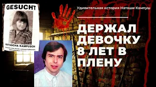 Маньяк и его пленница: Восхитительная история выживания Наташи Кампуш