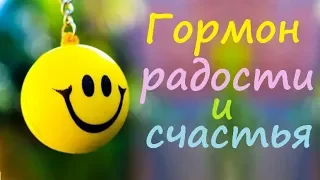 Серотонин - гормон радости и счастья. Как восполнить его нехватку