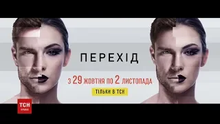 У ТСН покажуть спецпроект "Перехід"