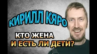 КИРИЛЛ КЯРО - ЛИЧНАЯ ЖИЗНЬ. КТО ЖЕНА? ЕСТЬ ЛИ ДЕТИ? Сериал Расплата (2019)