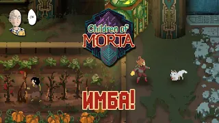 Children of Morta - Люси самый живучий персонаж! #10