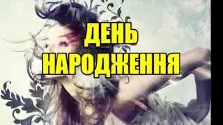 День Народження 🌹 🎉💐 Birthday 🎵 Ukrainian song