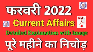 February 2022 Current Affairs | Monthly Current Affairs 2022 | Current Affairs 2022 | February 2022