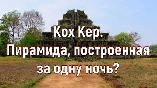 Кох Кер. Пирамида, построенная за одну ночь? [№ B-010.08.04.2020.]