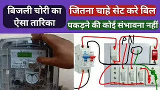 Bijali ki chori kaise Karen बिजली की चोरी कैसे होती हैं, बिजली चोरी का सबसे अच्छा तरीका Digital मीटर