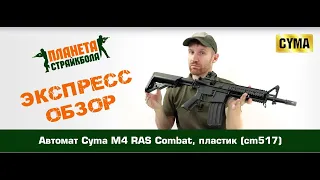 Обзор автомата Cyma M4 RAS Combat, пластик (cm517)