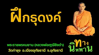 ฝึกธุดงค์ พระราชพรหมยาน (หลวงพ่อฤาษีลิงดำ)