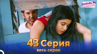 Любовь По Интернету Индийский сериал 43 Серия | Русский Дубляж