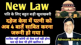 अब ये 4 बातें साबित करने वाली पत्नी का ही दहेज केस चलेगा ! 498a ipc