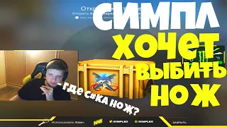 S1MPLE ОТКРЫВАЕТ КЕЙСЫ  С ОПЕРАЦИИ RIPTIDE! CSGO ОБНОВЛЕНИЕ CS GO НАРЕЗКА СО СТРИМА СИМПЛА