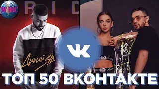 ТОП 50 ПЕСЕН ВКОНТАКТЕ | ИХ ИЩУТ ВСЕ | VK | ВК - 30 Мая 2019