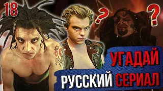 УГАДАЙ русские СЕРИАЛЫ | #18 | по кадрам