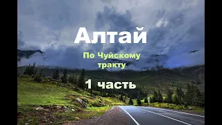 Горный Алтай, Чуйский тракт  1 часть