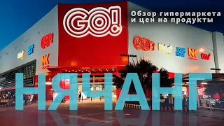 Цены на продукты. Биг С Нячанг Вьетнам 2022. Go market