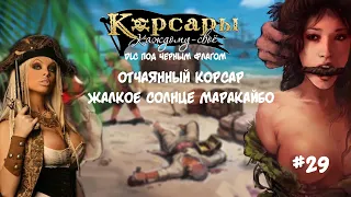 Корсары Каждому Свое. Отчаянный корсар.#29 DLC Под черным флагом. Жаркое солнце Маракайбо.