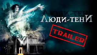 Люди-тени HD (Мистика, Ужасы, Триллер, Драма) | Трейлер на русском