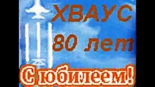 К 80 летию ХВВАУСа  История в фото.