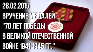 28.02.2015 Вручение медалей "70 лет Победы в Великой Отечественной войне 1941—1945 гг."