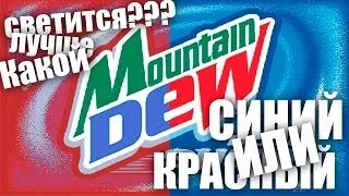 Синий или Красный MtnDew?