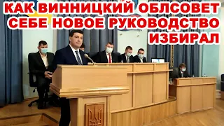 Гройсман и остальные… Как новый Винницкий облсовет себе руководство выбирал