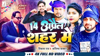 #14_April |14 अप्रैल शहर में Top Nonstop Ambedkar Jyanti Song 2024 Popular Hits Bhojpuri Bhim Song