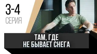 🎦 Там, где не бывает снега 3 и 4 серия / Сериал, Мелодрама