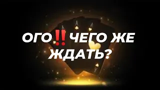 💥ОГО‼️ЧЕГО ЖЕ ЖДАТЬ?