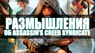 Немного размышлений об Assassin's Creed Syndicate