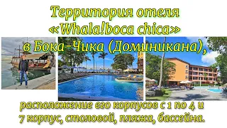 Территория отеля «Whala!boca chica» в Бока-Чика (Доминикана), расположение его корпусов с 1 по 4 и 7