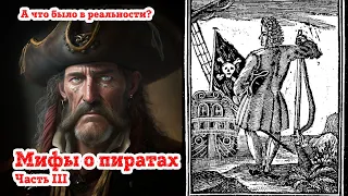 Мифы о пиратах III, а что было в реальности?