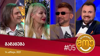 ანეკდოტების შოუ - გადაცემა #05 (14 აპრილი, 2021)