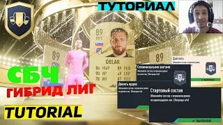 КАК СОБРАТЬ ГИБРИД ЛИГ ФИФА 23 ★ СБЧ СТАРТОВЫЙ СОСТАВ FIFA 23 ★ КАКУЮ СТРАНУ ИСПОЛЬЗОВАТЬ ★ ГАЙД