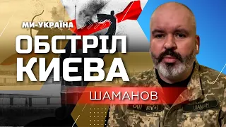 🤬 Вибухи у Києві. ШАМАНОВ: Атака на Київ була комбінованою, довкола столиці збили понад 40 цілей