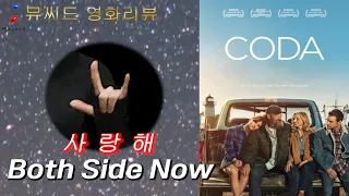 "코다(CODA) 나는 사랑을 양쪽에서 바라보려 해"  [뮤씨드 영화리뷰]