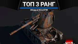 ЛУЧШИЕ ТАНКИ ТРЕТЬЕГО РАНГА в War Thunder