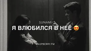 Sunami - я влюбился в неё, мама.