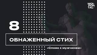 СТИХ 8 МАРТА | СЛОВО К МУЖЧИНАМ