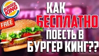 КАК БЕСПЛАТНО ПОКУШАТЬ В БУРГЕР КИНГЕ?! | ПРОМОКОДЫ, ХАЛЯВА В БУРГЕР КИНГЕ