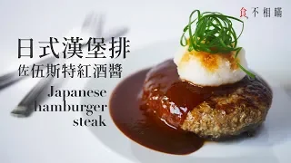 [食不相瞞#26]日式漢堡排佐伍斯特紅酒醬食譜做法：超人氣的和風洋食 (Japanese hamburger Steak Recipe. Hambagu/ハンバーグ. ASMR)