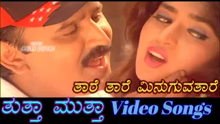 Thaare Thaare Minuguva Thaare - Thuttha Muttha - ತುತ್ತಾ ಮುತ್ತಾ  - Kannada Video Songs