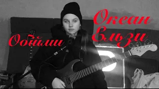 Обійми-Океан Ельзи(cover)