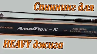 Zetrix Ambition-X 802 MH 9-33 g. Мой новый спиннинг для ловли судака и щуки.