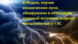 В Индии, изучая космические лучи, обнаружили в атмосфере мощный источник энергии. Мощность как у ГЭС