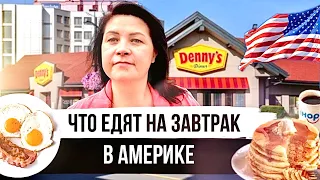 Все АМЕРИКАНЦЫ едят это на завтрак | Влог США