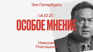 Особое мнение / Николай Платошкин // 14.10.21