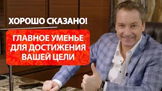 Главное уменье для достижения вашей цели / Роман Василенко